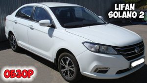 LIFAN SOLANO 2 ОБЗОР, автомобиль лифан солано 2 грм 1.6