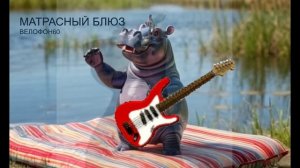 Матрасный блюз