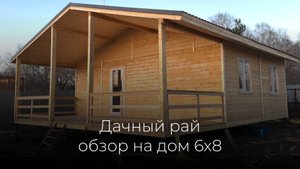 Обзор на дом 6х8 и веранда 6х3 / Компания Дачный Рай