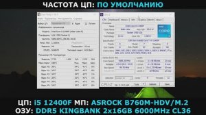 Core i5 12400F в U-Z / ASROCK B760M-HDV/M.2 / DDR5