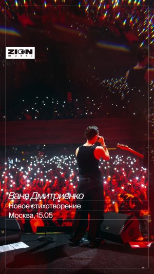 Ваня читает новое стихотворение на сольном концерте в Москве 💔