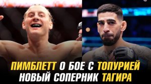 Пэдди Пимблетт о бое с Илией Топурией / Новый соперник Тагира Уланбекова / Экс-боец UFC в PFL