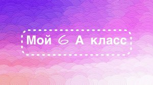 Творческий отчет 6 А класса
