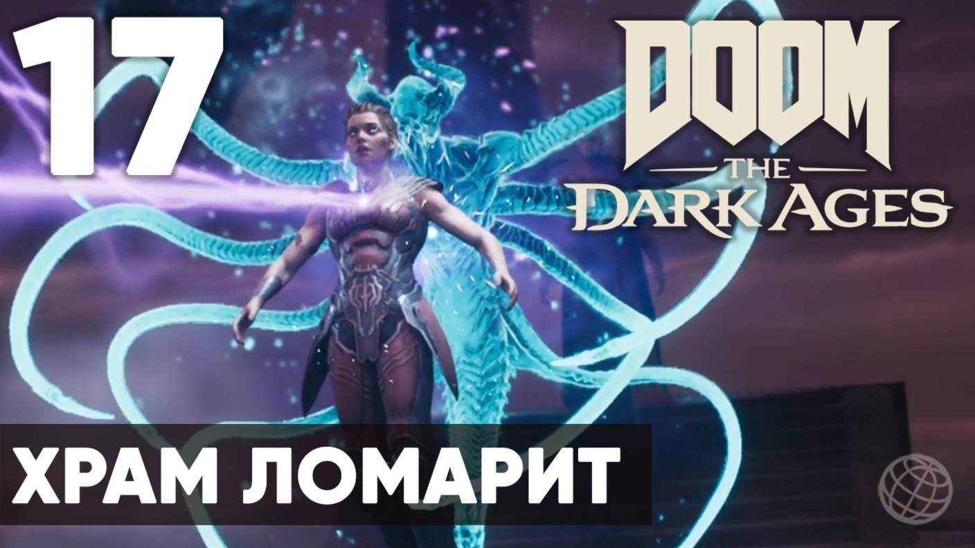 DOOM: The Dark Ages - Полное прохождение (без комментариев) на русском ➤ Часть 17 Храм Ломарит