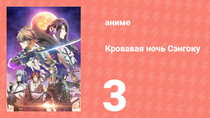 [01] (#03) Кровавая ночь Сэнгоку