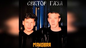 Сектор Газа - Маковая (Ai cover Ядерная зона) #сектор_газа #