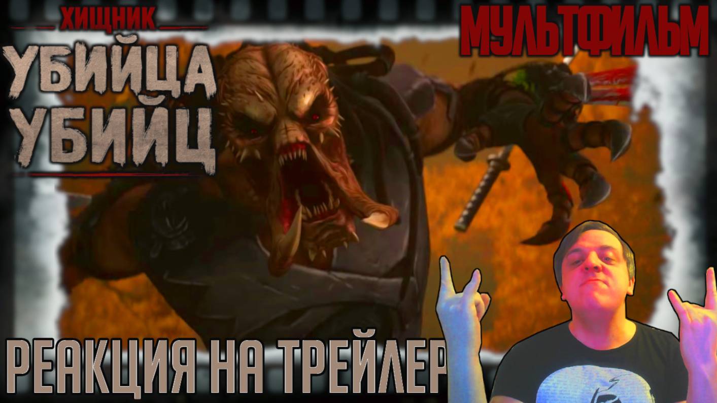 «Хищник: Убийца убийц» реакция на второй трейлер мультфильма. Три легендарных воинах из разных эпох