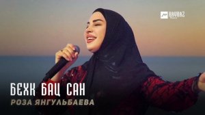 Роза Янгульбаева - Бехк бац сан | KAVKAZ MUSIC CHECHNYA