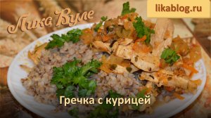 Гречка с курицей от Лики Вуле