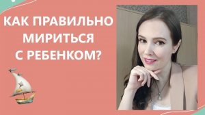Как правильно мириться с ребенком?