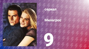 Милагрос 9 серия (сериал, 2000)