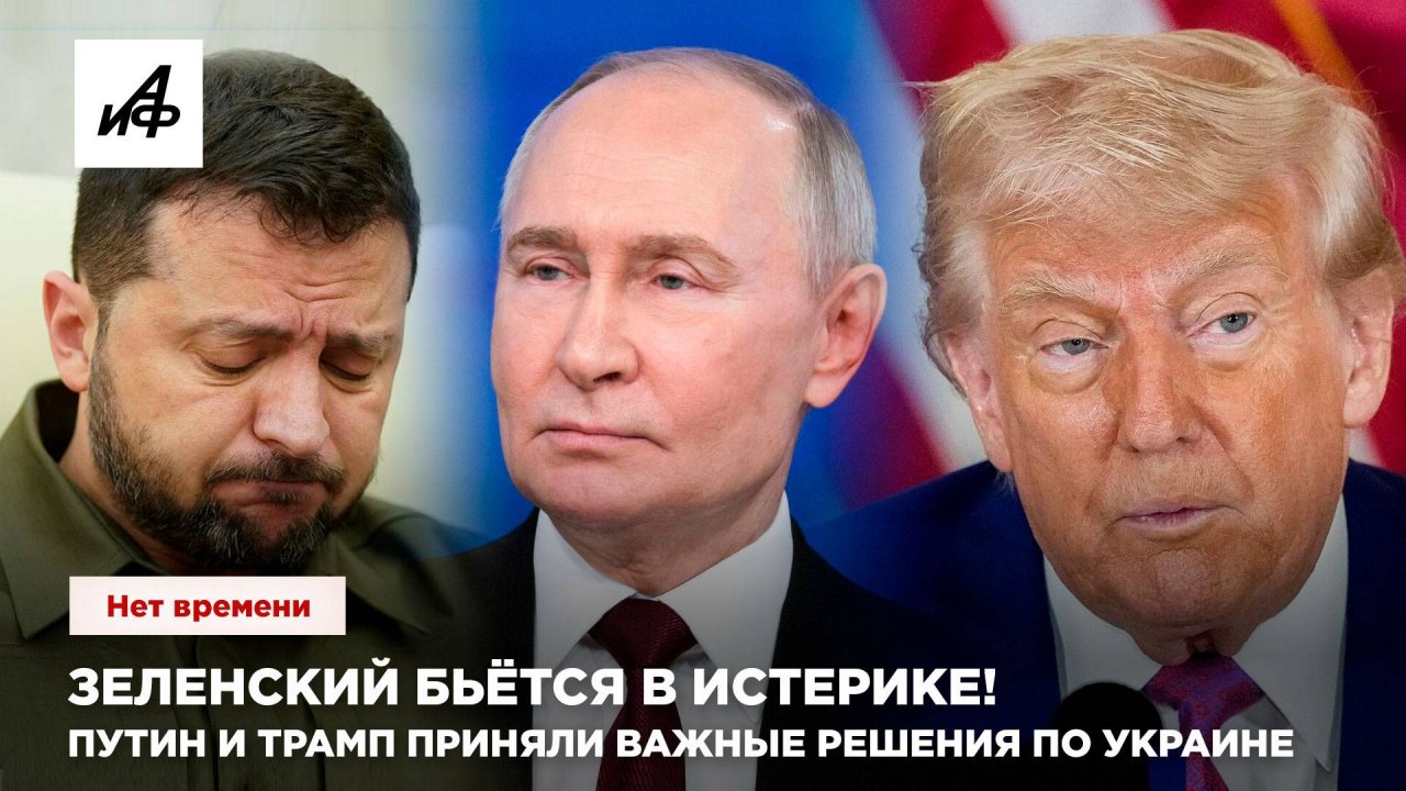 Зеленский бьётся в истерике!
Путин и Трамп приняли важные решения по Украине