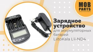 Зарядное устройство для аккумуляторных батарей LiitoKala Lii-ND4