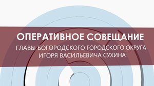 Оперативное совещание 20 мая 2025 года