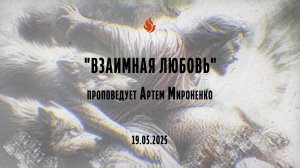 "ВЗАИМНАЯ ЛЮБОВЬ" проповедует Артем Мироненко (Онлайн служение 19.05.2025)