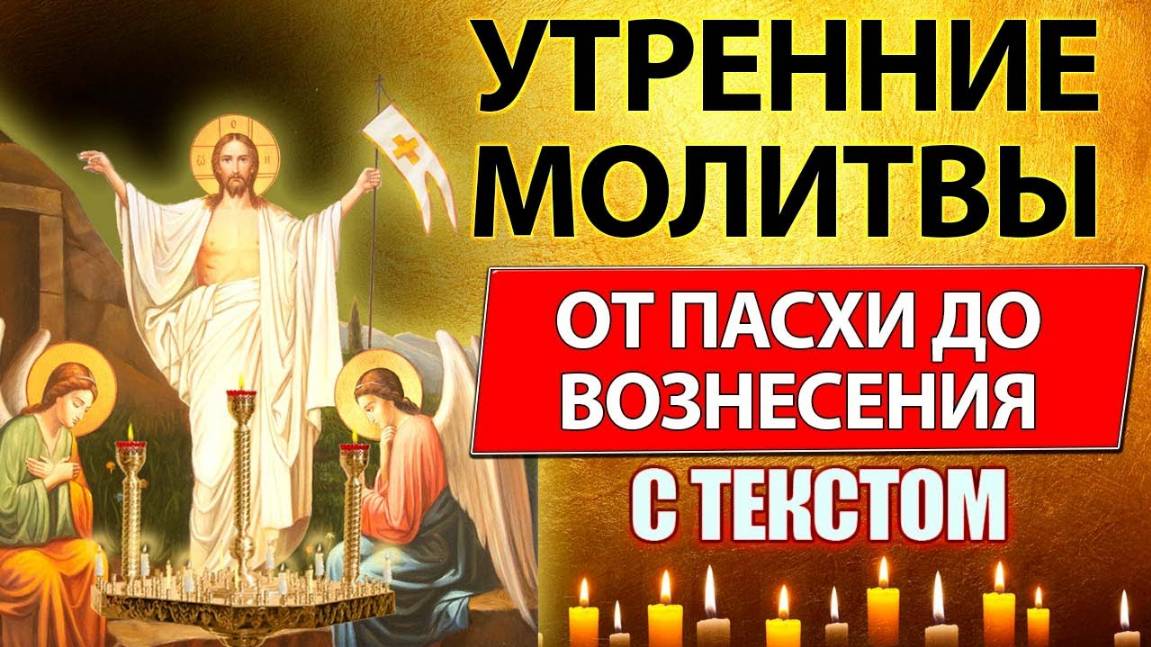 Молитвы утренние от Пасхи до Вознесения с текстом