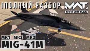 MWT TANK BATTLES | ПОЛНЫЙ РАЗБОР | MIG-41M
