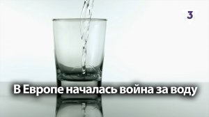 В Европе началась война за воду / «Итоги с Малькевичем» на «ТВ-3»