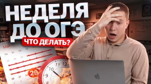 НЕДЕЛЯ до ОГЭ по физике 2025: что делать? | Умскул