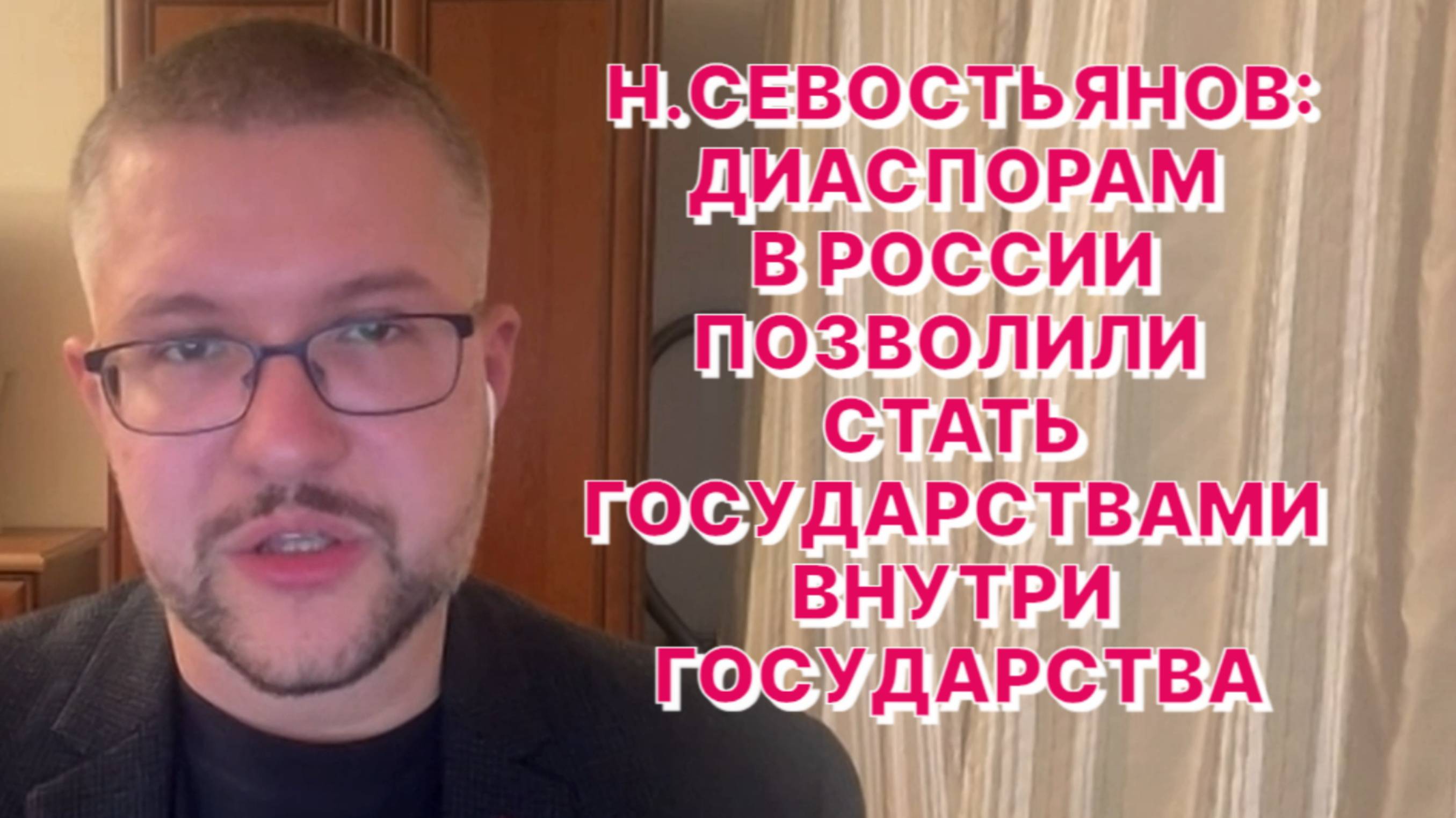 Н.СЕВОСТЬЯНОВ: Армения — один из самых токсичных активов во всем СНГ-шном чемодане России