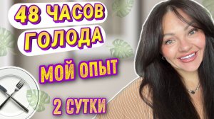 Голодание В Течении 48 часов! Мои Ощущения! СТОИТ ЛИ ОНО ТОГО? ЧАСТЬ 2