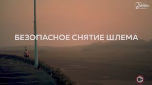 Стандартные операционные процедуры «Снятие шлема с мотоциклиста»