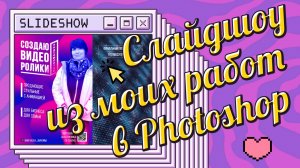 Слайдшоу из моих работ в Photoshop