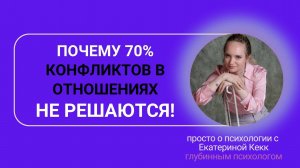 Почему 70% конфликтов в отношениях не решаются. И что с этим делать?