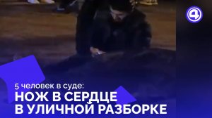 Суд решает судьбу пятерых после ночной драки  со смертельным исходом