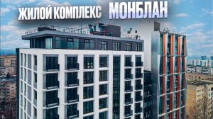 ЖК МОНБЛАН. Новостройки Ижевска