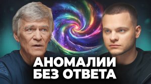 Эти аномалии в космосе не удалось объяснить до сих пор - астроном Владимир Сурдин