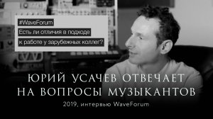 Юрий Усачев отвечает на вопросы музыкантов