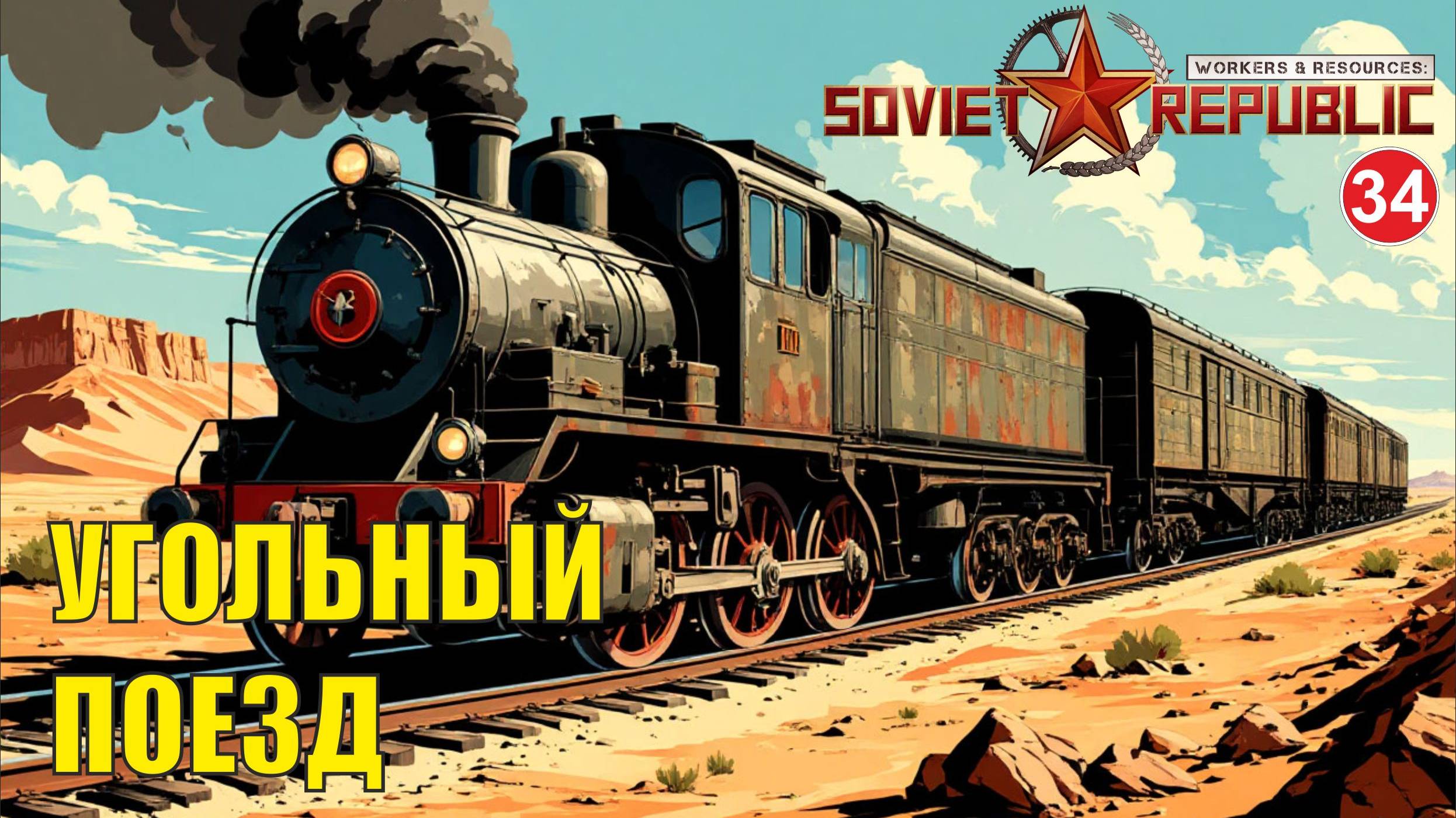 Workers & Resources:Soviet Republic - Угольный поезд