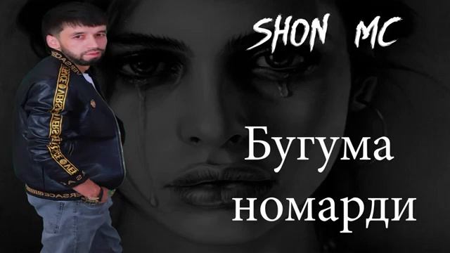 SHON MC - БУГУМА НОМАРДИ - AUDIO (NEW RAP - 2020)