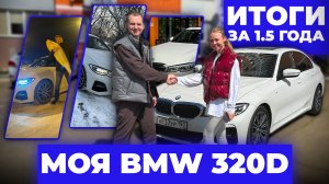 Итоги владения BMW 320d G20 в России.