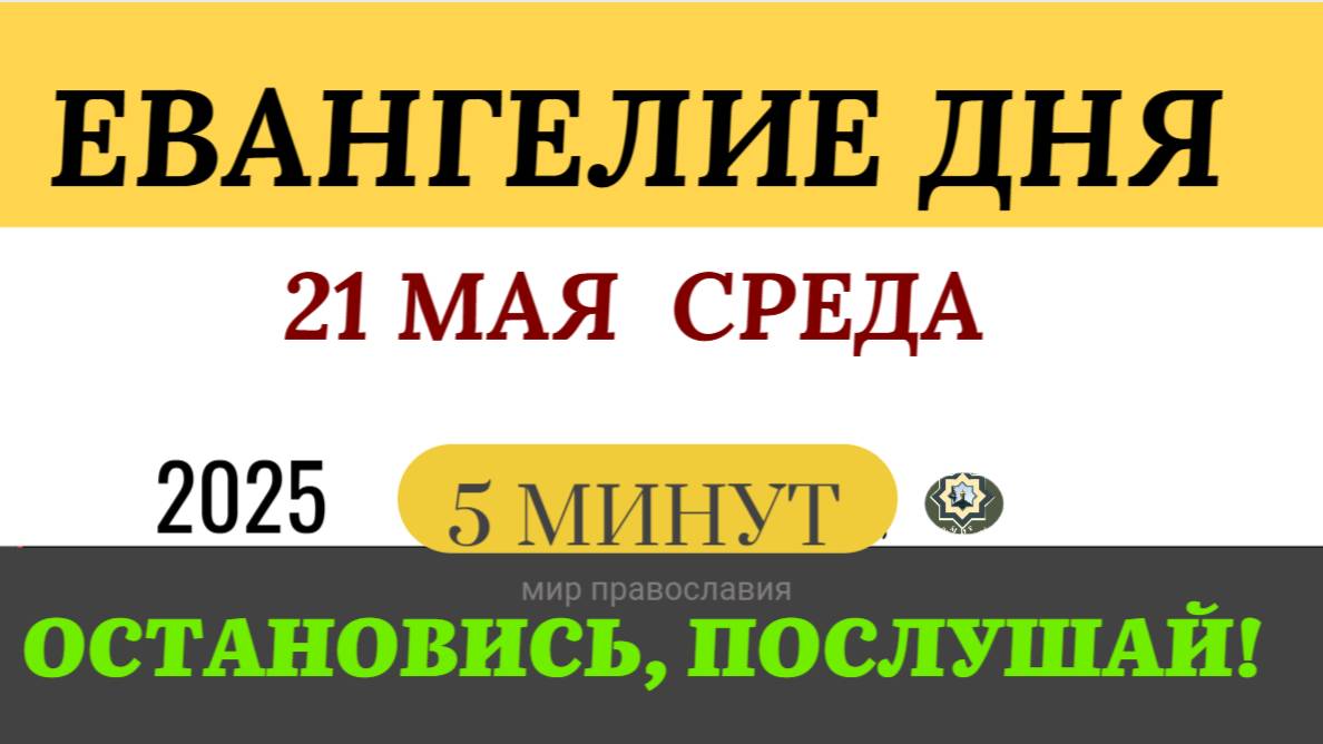 21 МАЯ СРЕДА ЕВАНГЕЛИЕ ДНЯ  #ЕВАНГЕЛИЕДНЯ   (5 МИНУТ)  #мирправославия