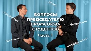 Вопросы абитуриентов председателю ППО обучающихся ЛГУ им.В.Даля. Часть 1
