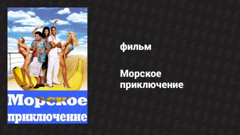 Морское приключение (фильм, 2002)