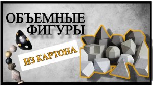 КАК СОЗДАТЬ ОБЪЕМНЫЕ ФИГУРЫ ИЗ КАРТОНА для напольного торшера. ЗАМЕНА ПЕНОПЛАСТА . Лайфхаки. #DIY