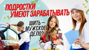 Как заработать деньги подростку? / И мужчины шить умеют | СТРИМ ОТС LIVE — 20 мая