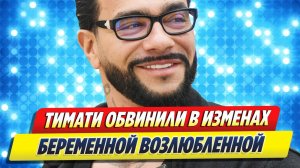Новости Шоу-Бизнеса ★ Тимати обвинили в изменах беременной возлюбленной