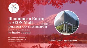Шоппинг в ТЦ Aeon Mall Shopping Киото