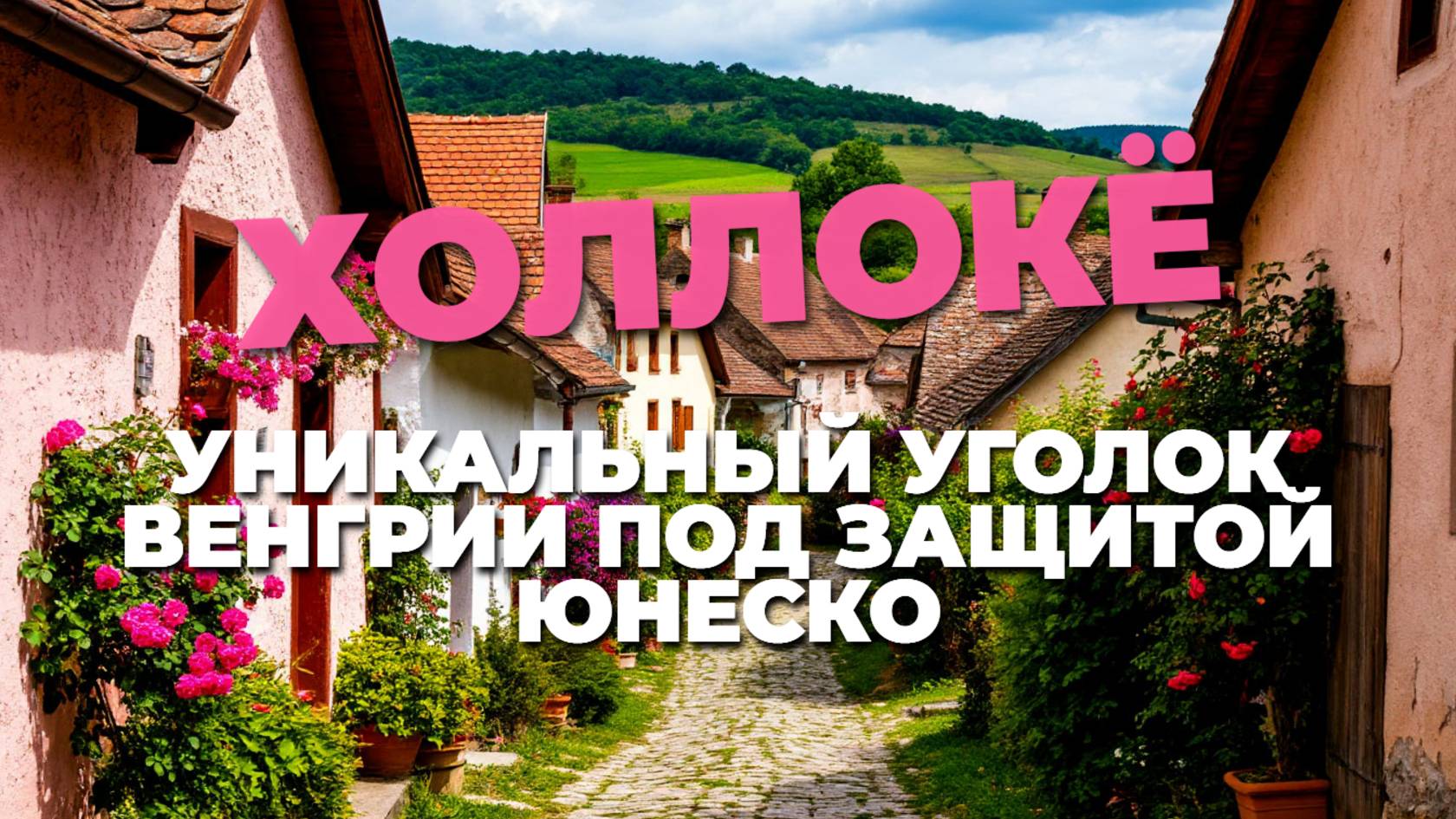 Исследуем Холлокё 🌄: Венгрия, охраняемая ЮНЕСКО, и её история 📜