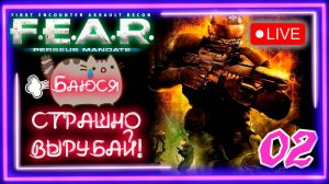 👹[PC]😳Стрим 02😱 F.E.A.R. Perseus Mandate  ⁨@KetsuNeko🐾