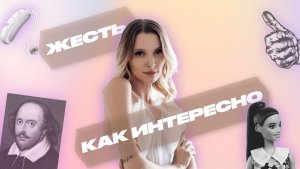 ЖЕСТЬ, КАК ИНТЕРЕСНО