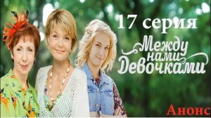 Между нами  девочками 17 Серия,Анонс