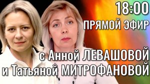 Левашова и Митрофанова | Прямой эфир 21.05.25