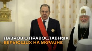 Лавров: Россия не оставит в беде православных верующих на Украине
