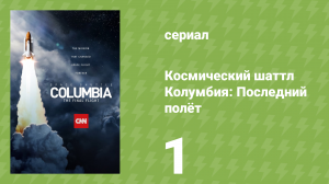 Космический шаттл Колумбия: Последний полёт 1 серия (документальный сериал, 2023)