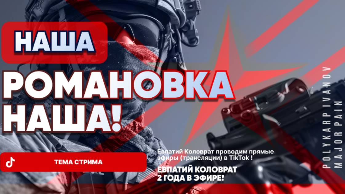 ЕВПАТИЙ КОЛОВРАТ   В ПРЯМОМ ЭФИРЕ  ТЕМА СТРИМА: РОМАНОВКА  НАША !